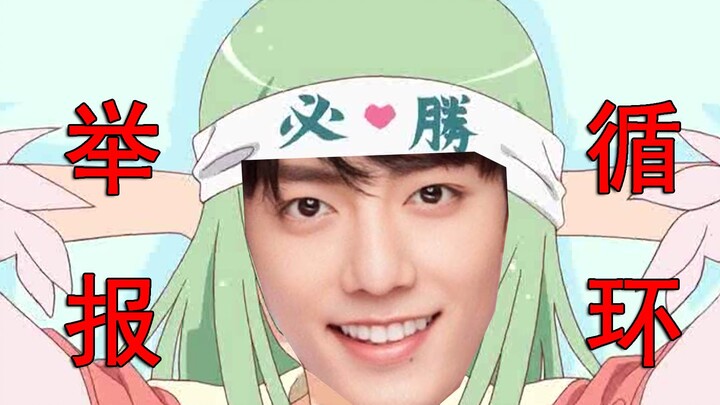 【Xiao Zhan】Laporkan Siklus