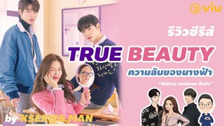 รีวิวซีรีส์ True Beauty / ความลับของนางฟ้า by KSERIES MAN ^^