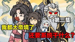 我都大帝境了，你系统居然才来？《无期君主》第三集
