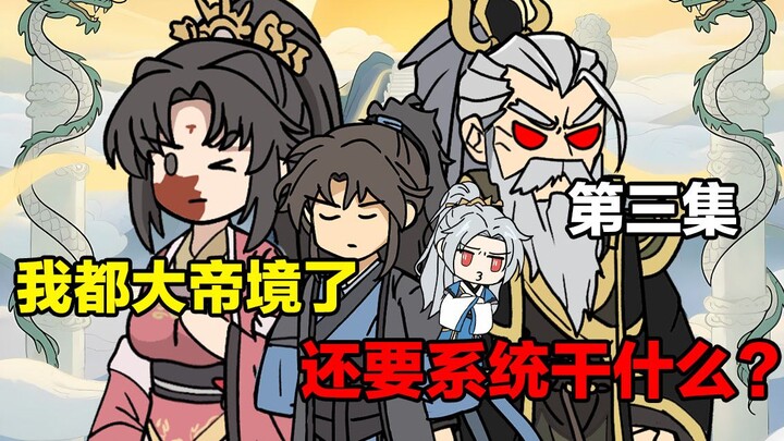 我都大帝境了，你系统居然才来？《无期君主》第三集