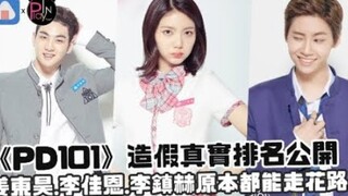 التصنيف الحقيقي المزيف لبرنامج "PD101" يُكشف للعلن! كان بإمكان جانغ دونغ هاو، ولي جا إين، ولي جين هي