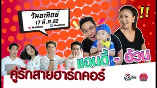 ปากว่ามือถึง | แอนดี้ + ภรรรยา | 17 มี.ค. 62