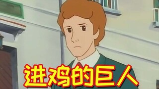 我要当野兽巨人，爷爷奶奶可高兴了！！