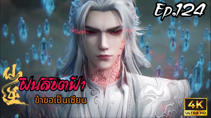 ฝืนลิขิตฟ้าข้าขอเป็นเซียน ตอนที่ 124 ซับไทย 4K Dolby Digital 5.1