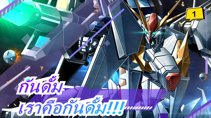 กันดั้ม|[ครบรอบ 40 ปี/สุดร้อนแรง วิดีโอแมชอัป] เราคือกันดั้ม!!!_A1