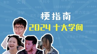 2 0 2 4 十 大 学 问（上）【梗指南】