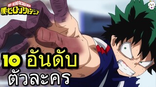 My Hero Academia - 10 อันดับตัวละครที่คนญี่ปุ่นชอบมากที่สุด