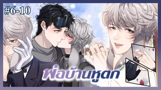 ตอนที่ 6-10 🐰พ่อบ้านหูตก