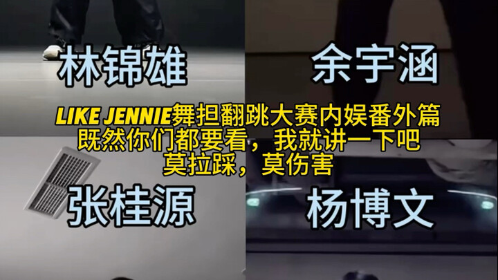 like Jennie舞担翻跳大赛内娱番外篇，既然都想看那就来吧,莫拉踩莫伤害