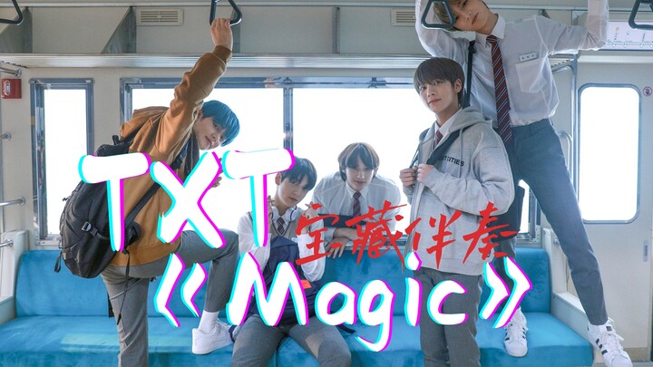 عندما لا يتبقى من أغنية TXT "Magic" سوى الموسيقى التصويرية، تكاد حيوية الشباب المراهق تفيض من سماعات