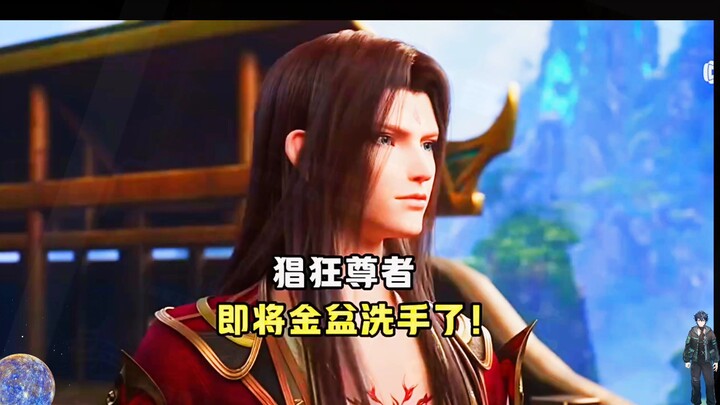猖狂尊者即将金盆洗手了!