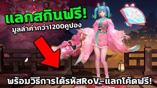 RoV : แลกสกินฟรี | วิธีการได้รับรหัสฟรี - แลกโค้ดฟรี มูลล่าค่า 1200+คูปอง