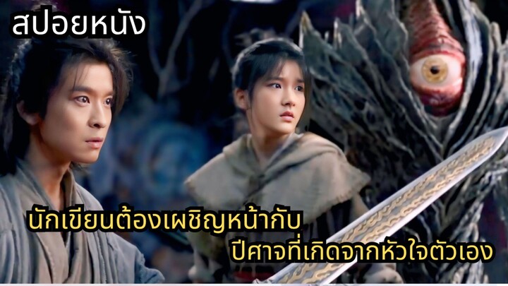 สปอยหนัง | 刺殺小說家 2 (A Writer’s Odyssey  #เล่าหนัง