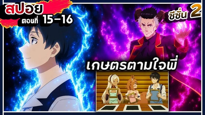 【สปอย】จัดงานเทศกาลประลองยุทธ | ชีวิตเกษตรตามใจชอบในต่างโลก | ซีซัน 2 | Ep.15-16