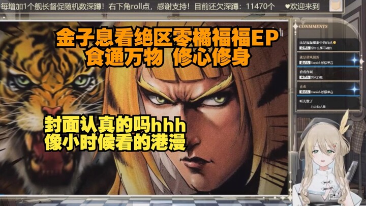 【金子息】看《绝区零》橘福福EP | 食通万物 修心修身，港漫风，好看可爱捏