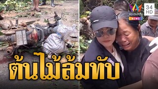 พายุ “ซูลิก” พ่นพิษ สาวเคราะห์ร้ายถูกต้นไม้อุ้มน้ำโค่นทับดับ | ข่าวอรุณอมรินทร์ | 22/9/67