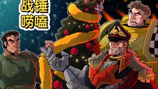 战锤40K巢都居民の娱乐方式