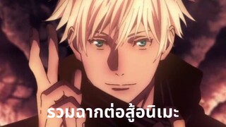 รวมฉาก 'ต่อสู้' ในอนิเมะ