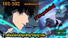 เนโครแมนเซอร์ ราชันนักอัญเชิญวิญญาณ 101-102 #มังงะพระเอกเทพ #มังงะจีน พากย์มังงะพระเอกเก่งมาก