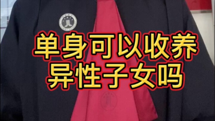 ทุกวันกับบทบัญญัติหนึ่งข้อ: คนโสดสามารถรับบุตรบุญธรรมเพศตรงข้ามได้หรือไม่?