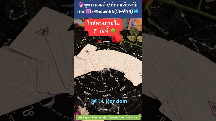 ไกด์ดวงภายใน 7 วันนี้ #ดูดวงไพ่ยิปซี #bowe64tarot #ดูดวงแม่นๆ #ไพ่ทาโรต์ #random #ดูดวง #จิตสัมผัส