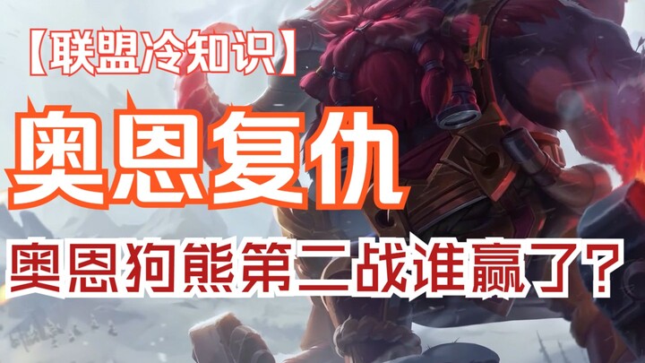 ออร์นกับหมีด็อกซ์สุดท้ายใครชนะ? ดาบที่ออร์นสร้างขึ้นใน CG นั้นถูกใช้เพื่อแก้แค้นจริงหรือ?