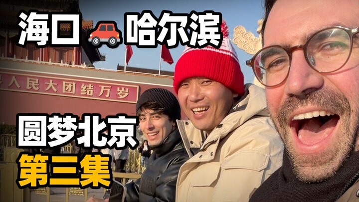 นั่งแท็กซี่จากไหหลำตรงดิ่งสู่ฮาร์บิน ทำให้ความฝันตลอด 39 ปีของคนขับรถเป็นจริงหรือ? | ตอนที่ 3