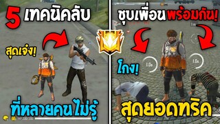 5 ทริคใหม่! ในเกม Free Fire | ทริคชุบเพื่อน! ในเกม Free Fire #รีบดูก่อนตายฟรี!