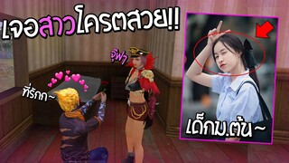 สุ่มจีบสาวครั้งแรก เจอเด็กม.ต้นน่ารัก โครตเขิลลล - FreeFire