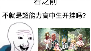 看之前：不就是一个超能力少年开后宫的爽文故事吗？