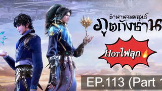 ดูฟรี🔥ตำนานจอมยุทธ์ภูตถังซานEP113_1
