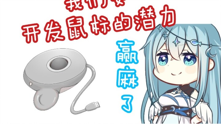 [Mouse/Mouna Nozuki] เราต้องพัฒนาศักยภาพของเมาส์!