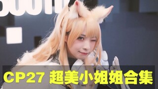 CP27 最美神仙颜值的小姐姐都在这里了