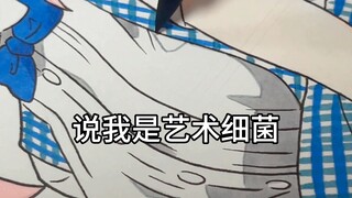 都说我是艺术细菌