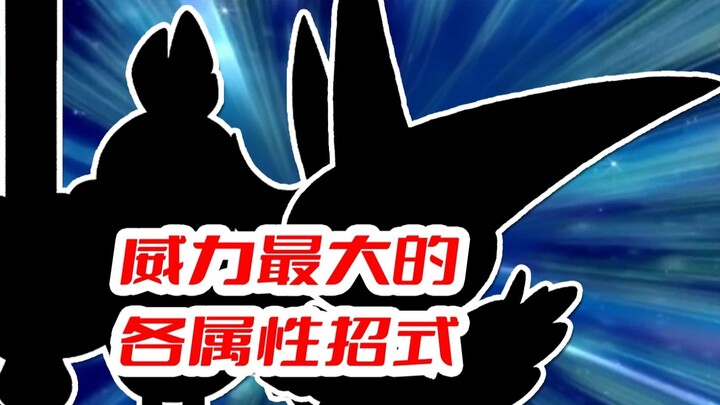 ท่าไม้ตายอันทรงพลังที่สุดของแต่ละธาตุ (ตอนที่ 1)