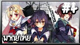 Kantai Collection -KanColle- เรือรบโมเอะ | พากย์ไทย ตอนที่ 4