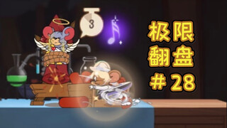 争 分 夺 秒【猫和老鼠极限翻盘#28】