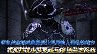 jojo黄金之风第十八集，纳兰迦战死！银色战车镇魂曲展现足以让世界陷入混乱的能力，布加拉提小队灵魂互换，