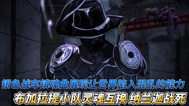 jojo黄金之风第十八集，纳兰迦战死！银色战车镇魂曲展现足以让世界陷入混乱的能力，布加拉提小队灵魂互换，