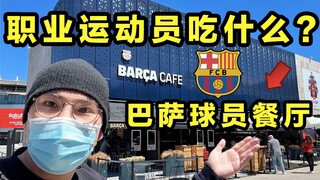 ماذا يأكل أفضل رياضيي العالم؟ تعرّف على مطعم لاعبي برشلونة!