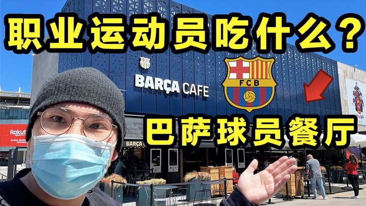 Apa yang dimakan para atlet top dunia? Kunjungi restoran para pemain Barcelona!