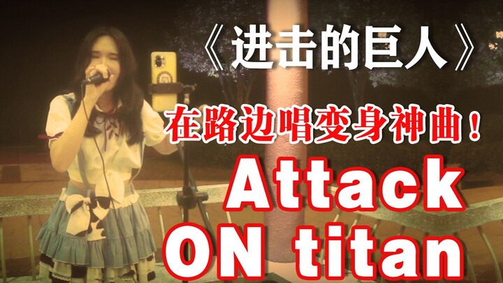 A song that makes men sing for me! Explosive high notes! Tan Jing's version of the hit song "attack 