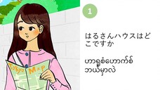သင်ခန်းစာ (၁) はるさんハウスはどこですか ဟာရူစံဟောက်စ် ဘယ်မှာလဲ။  #လွယ်ကူသောဂျပန်စကား