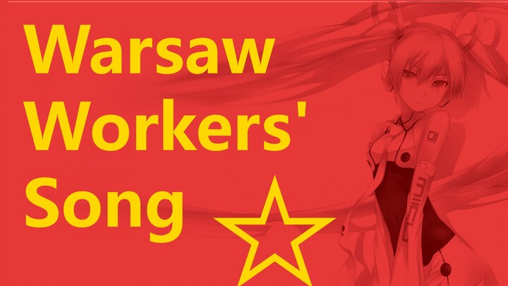 【Vocaloid】【初音未来】Warsaw Workers' Song/华沙曲（英文）