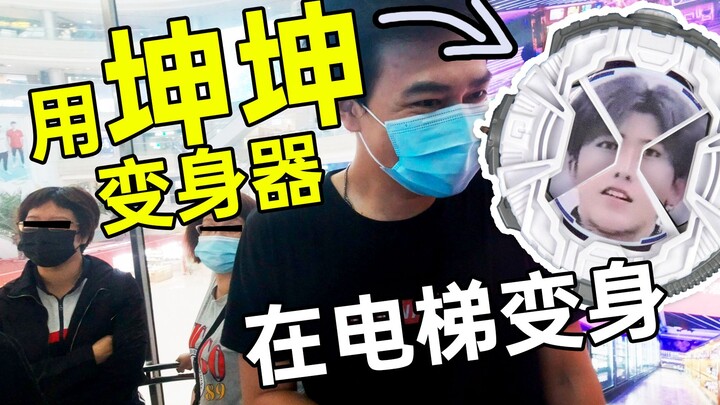 What happens if you use Kun Kun’s transformation device to transform in an elevator?