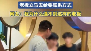 店里小姑娘看上了来吃饭的小伙子，老板立马去给要联系方式