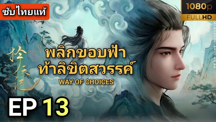 [ ตอนที่ 13 ] พลิกขอบฟ้าท้าลิขิตสวรรค์ ( ซับไทยแท้ )  |  Full HD