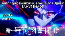 บันทึกทฤษฎีสิ่งมีชีวิตแปลกพันธุ์ ภาคปฐมบท - Xin Yichang Shengwu Jianwen Lu: Xu (Preface) [AMV] [MAD]