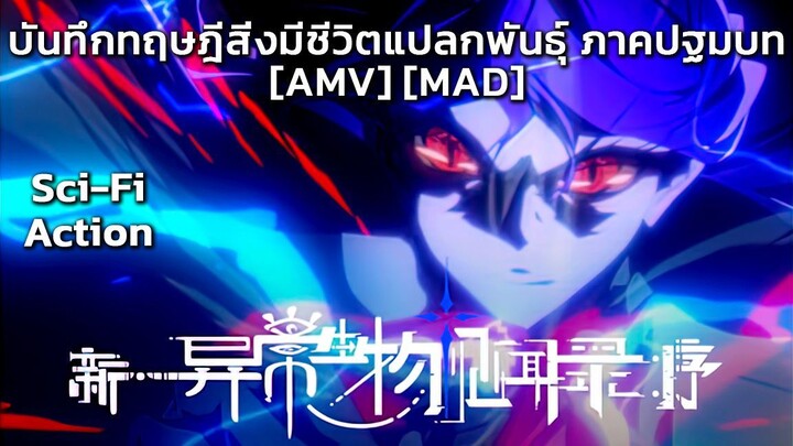 บันทึกทฤษฎีสิ่งมีชีวิตแปลกพันธุ์ ภาคปฐมบท - Xin Yichang Shengwu Jianwen Lu: Xu (Preface) [AMV] [MAD]