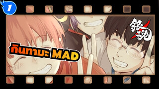 [กินทามะ/MAD] ใช้ชีวิตอย่างมีความหวัง! กินทามะ ยินดีต้อนรับกลับมาอีก!_1